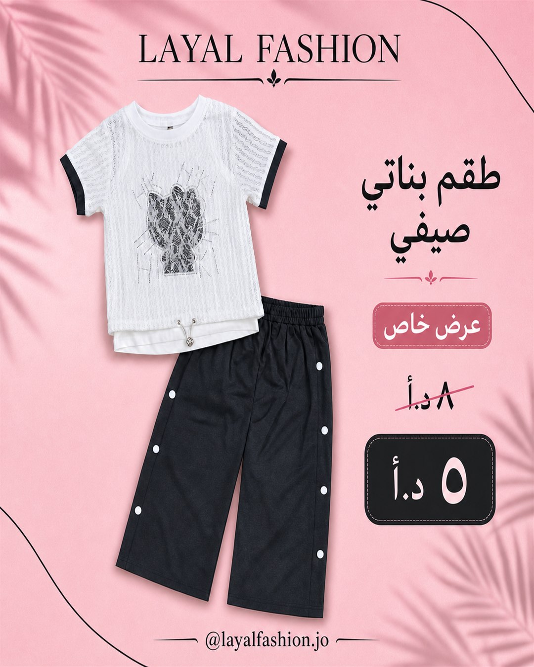 طقم بناتي أبيض وأسود